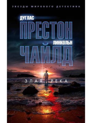 М Злая река