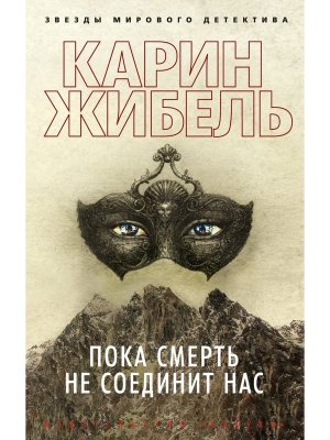 М Пока смерть не соединит нас