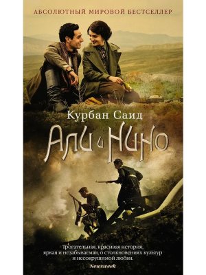 Али и Нино КИНО+ с/о