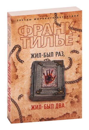 М Жил был раз жил был два