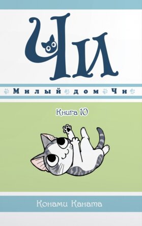 Милый дом Чи Кн 10
