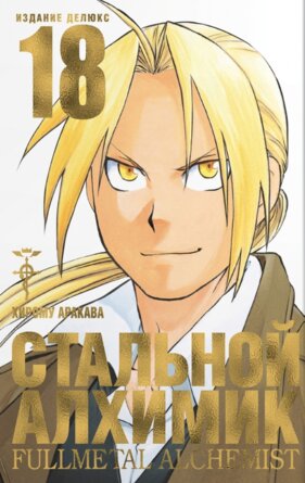 Стальной Алхимик Кн 18
