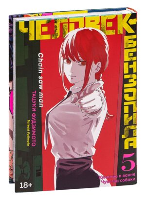 Комикс Человек бензопила Кн 5 Купание в ванне Чувства собаки