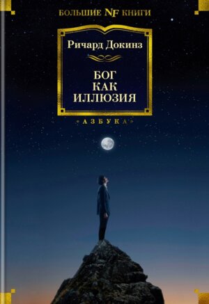 Бог как иллюзия Бол Кн
