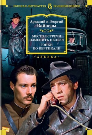 Место встречи изменить нельзя Гонки по вертикали Бол Кн