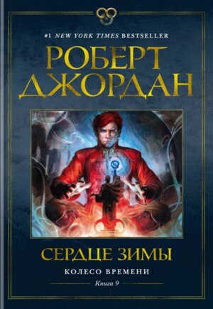Колесо Времени Кн 9 Сердце зимы