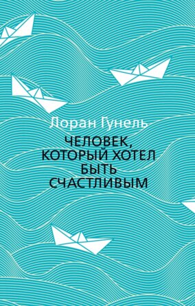 М Человек который хотел быть счастливым The Big Book