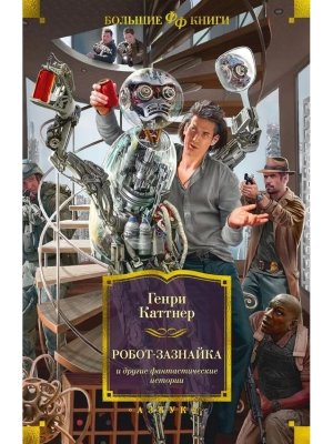 Робот зазнайка и другие фантастические истории Бол Кн