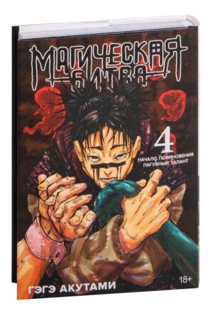 Магическая битва Кн 4 Начало повиновения Пагубный талант