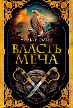 Власть меча The big book