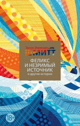 М Феликс и Незримый источник и другие истории The Big Book