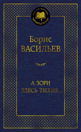 А зори здесь тихие МК