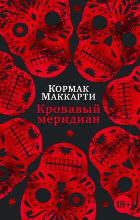 М Кровавый меридиан или Закатный багрянец на западе The Big Book