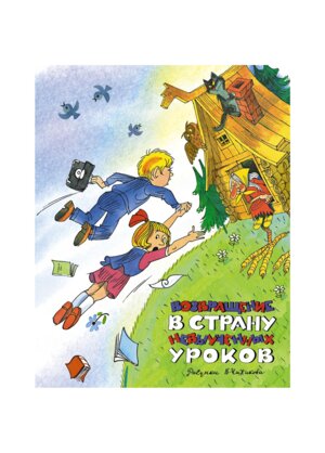 Возвращение в страну невыученных уроков Илл Чижикова