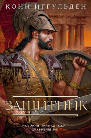 Защитник The Big Book