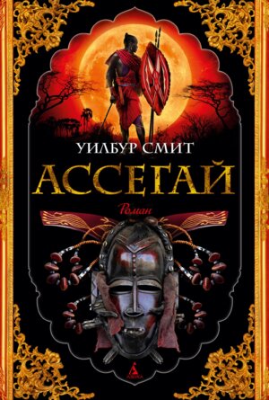 Ассегай The Big Book
