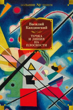 Точка и линия на плоскости Бол кн