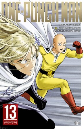 Комикс One Punch Man Кн 13 Технорыцарь Неизвестная сила