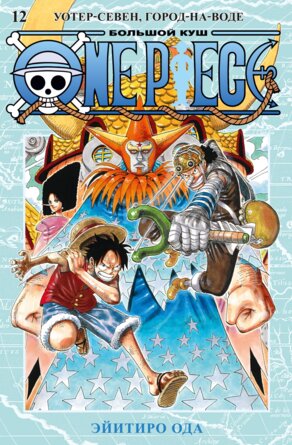 Комикс One Piece Большой куш Кн 12 Уотер Севен Город на Воде