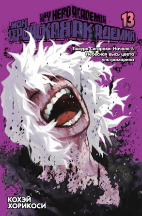 Комикс Моя геройская академия Кн 13 Томура Сигараки Начало Небесная высь цвета ультрамарина