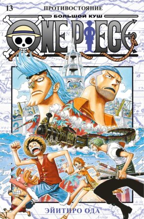 Комикс One Piece Большой куш Кн 13 Противостояние