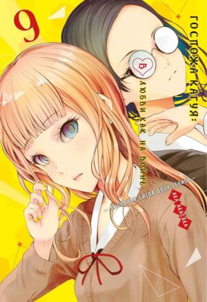 Комикс Госпожа Кагуя В любви как на войне Любовная битва двух гениев Кн 9