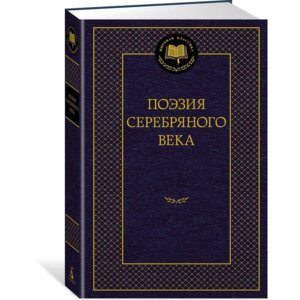 Поэзия Серебряного века МК