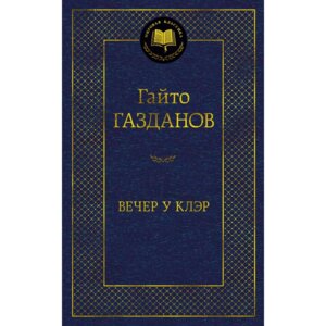 Вечер у Клэр МК