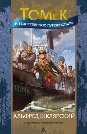Томек и таинственное путешествие илл Канивца МП