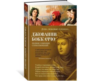 Душа любовью пленена Полное собрание стихотворений