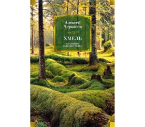Хмель Сказания о людях тайги Бол Кн