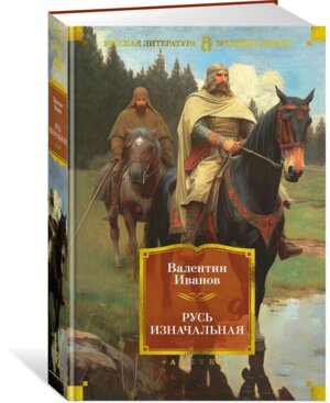 Русь изначальная Бол Кн