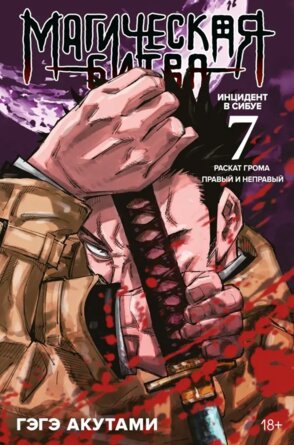 Магическая битва Кн 7 Инцидент в Сибуе Раскат грома Правый и неправый