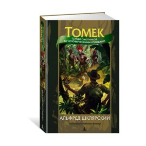 Томек среди охотников за человеческими головами илл Канивца МП