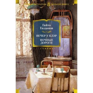 Вечер у Клэр Ночные дороги Бол кн