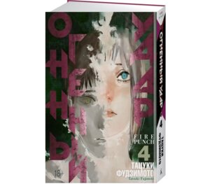 Огненный удар Кн 4