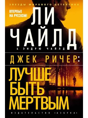 Джек Ричер Лучше быть мертвым ЗМД