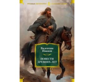 Повести древних лет Бол Кн 