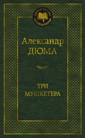 Три мушкетера МК