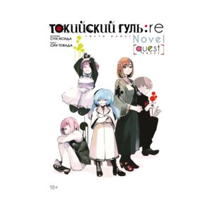 Комикс Токийский гуль re Квест