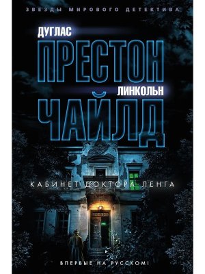 Кабинет доктора Ленга