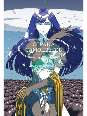 Комикс Страна самоцветов Кн 4