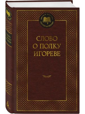 Слово о полку Игореве МК