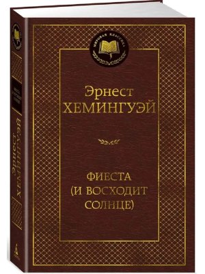 Фиеста И восходит солнце МК