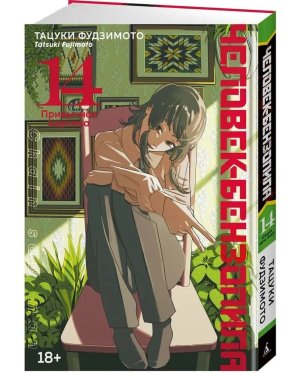 Комикс Человек бензопила Кн 14 Привычная картина