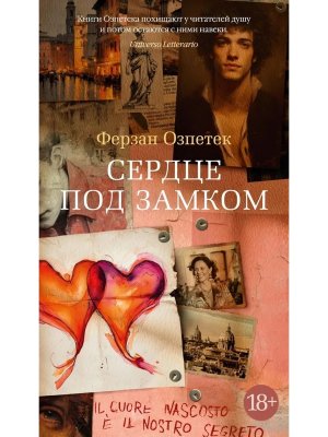 Сердце под замком