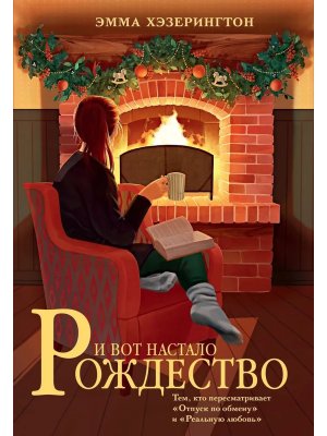 М И вот настало Рождество