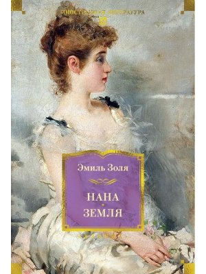 Нана Земля с илл Бол кн