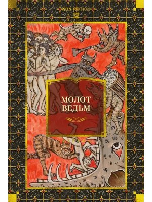 Молот ведьм Бол кн