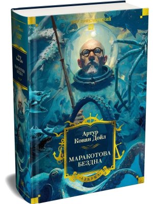 Маракотова бездна с илл Бол кн